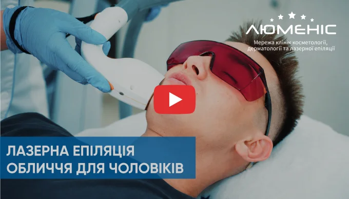 как проходит процедура мужской лазерной эпиляции лица