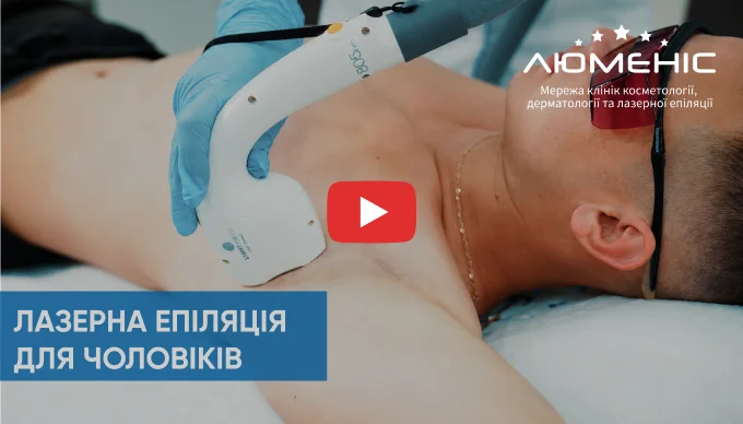 як проходить процедура чоловічої лазерної епіляції