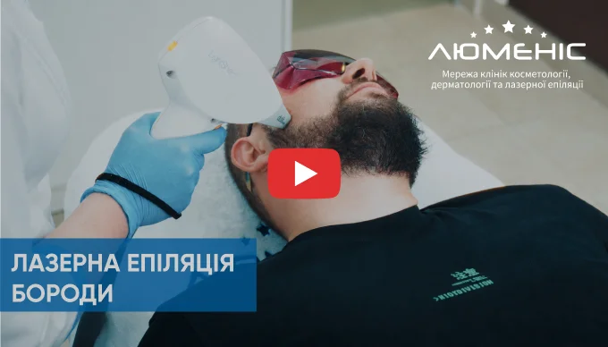 Дивіться відео як проходить процедура лазерної епіляції зони бороди