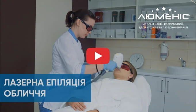 Дивіться відео як проходить процедура лазерної епіляції обличчя