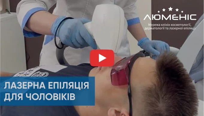 Смотрите видео как проходит процедура мужской лазерной эпиляции