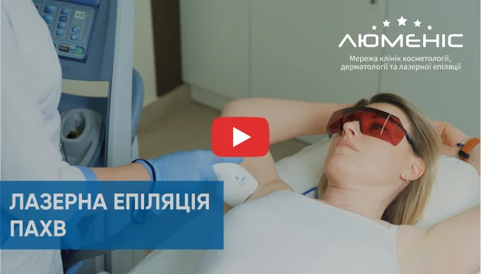 Смотрите видео как проходит процедура лазерной эпиляции подмышек