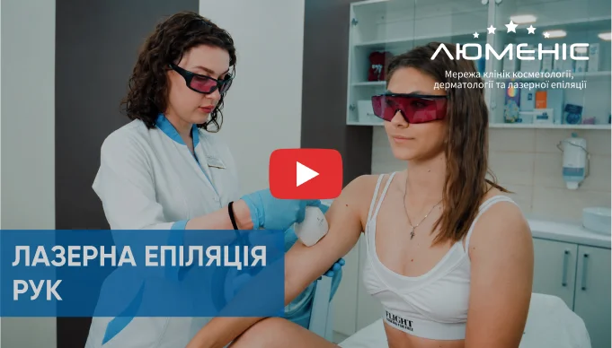 Дивіться відео як проходить процедура лазерної епіляції рук