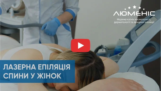 Смотрите видео как проходит процедура лазерной эпиляции спины