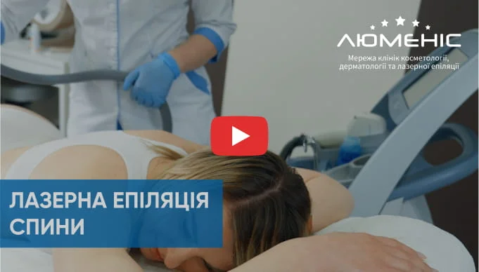 Смотрите видео как проходит процедура лазерной эпиляции спины
