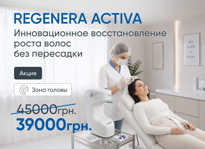 Акция Regenera
