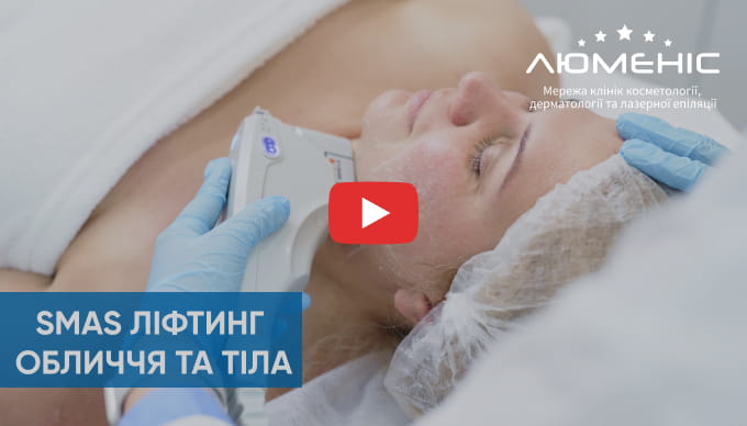 Відео процедури СМАС підтяжки обличчя та тіла