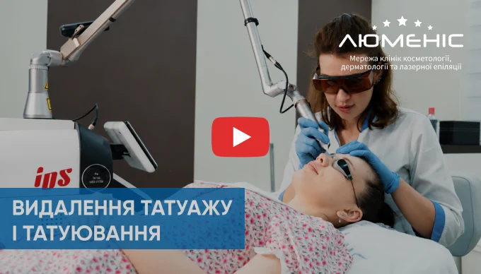 Смотрите видео  как проводится процедура удаления татуажа и татуировок