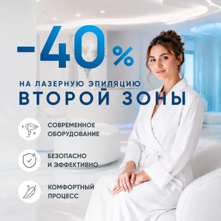 -40% на лазерную эпиляцию второй зоны