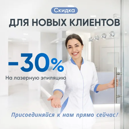 Новым клиентам
