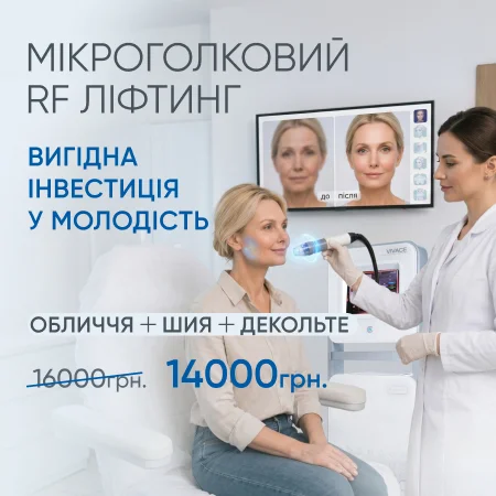Мікроголковий RF ліфтинг