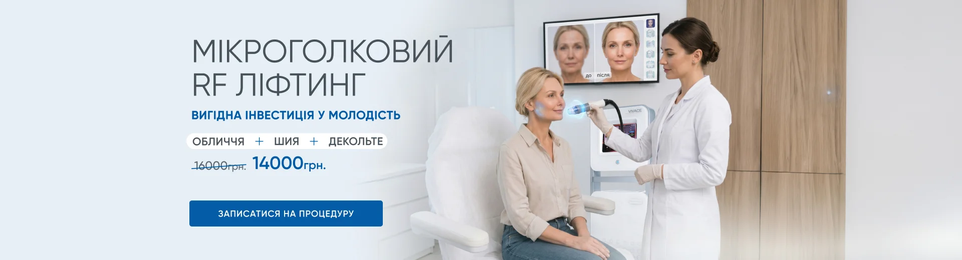 Мікроголковий RF ліфтинг