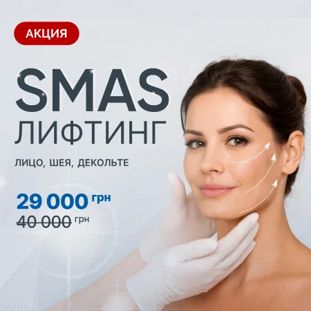 SMAS Лифтинг 