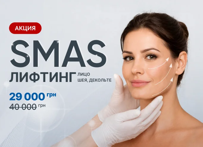 SMAS Лифтинг 