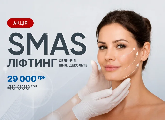 SMAS Ліфтинг